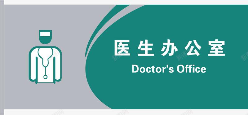 医生办公室矢量图图标ai_新图网 https://ixintu.com 公共标示 办公室 医生 医院 医院门牌 标识标牌 白钢门牌 矢量门牌 门牌 矢量图