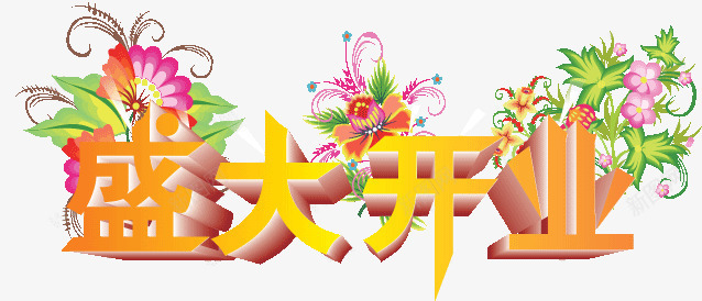 盛大开业字体png免抠素材_新图网 https://ixintu.com 个性字体设计 书法字体设计 创意字体设计 盛大开业字体设计 非主流字体设计