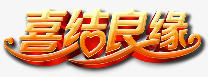 立体的细节良缘psd免抠素材_新图网 https://ixintu.com 婚庆装饰 立体感 艺术字 透视效果 金属质感