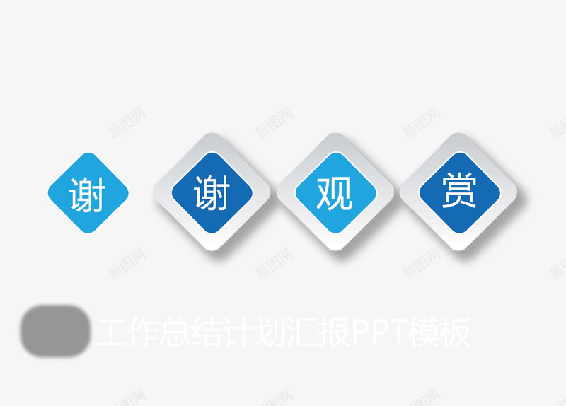 创意pptpng免抠素材_新图网 https://ixintu.com PPT图表 PP图表 信息PPT 创意ppt 图表 方形 谢谢观赏