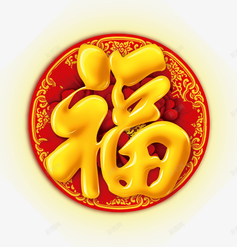 黄红色玻璃质福字png免抠素材_新图网 https://ixintu.com 似玻璃材质 福字 红色 黄色