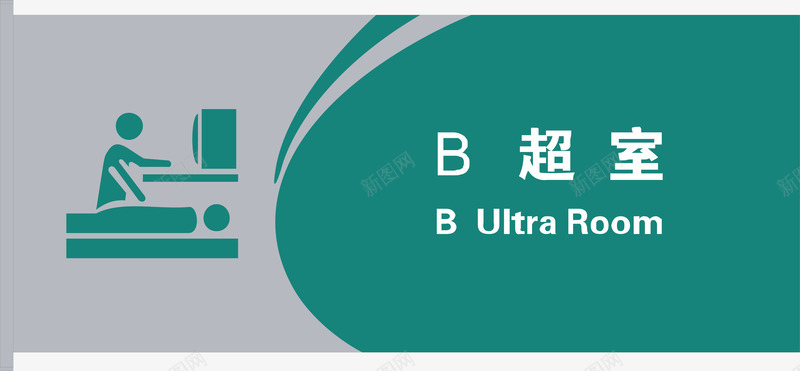 B超室门牌矢量图图标ai_新图网 https://ixintu.com B超室 公共标示 医院 医院门牌 标识标牌 白钢门牌 矢量门牌 门牌 矢量图
