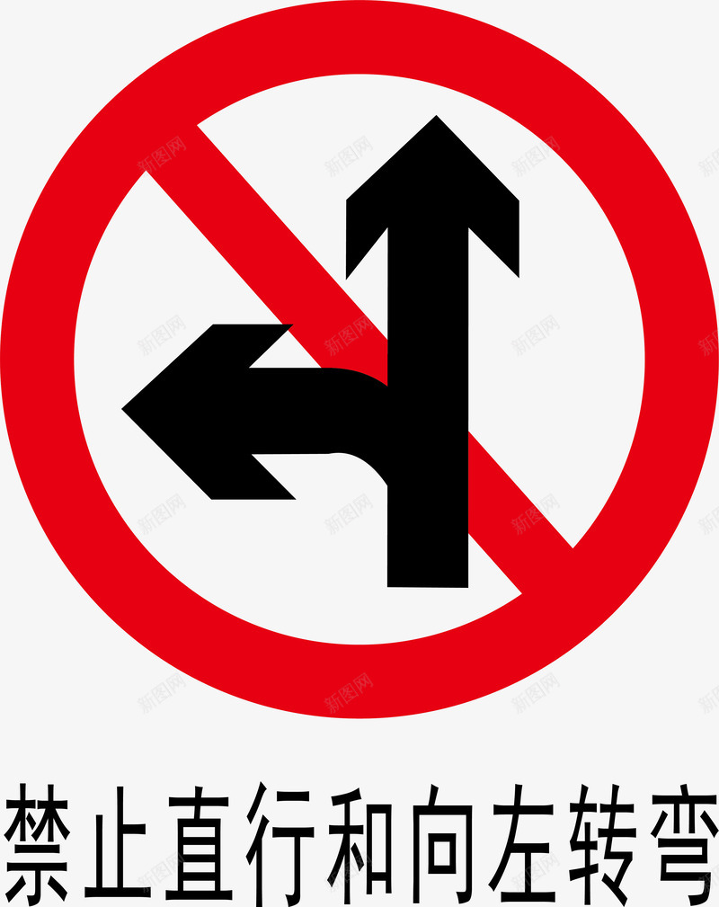 禁止左转直行图标png_新图网 https://ixintu.com 安全警示标 工地警示标志 施工警示标志 禁止左转直行 警示标 警示标志 警示标示矢量 警示标识 警示标语