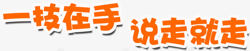 一枝在手说走就走个性橙色字体png免抠素材_新图网 https://ixintu.com 个性 在手 字体 橙色