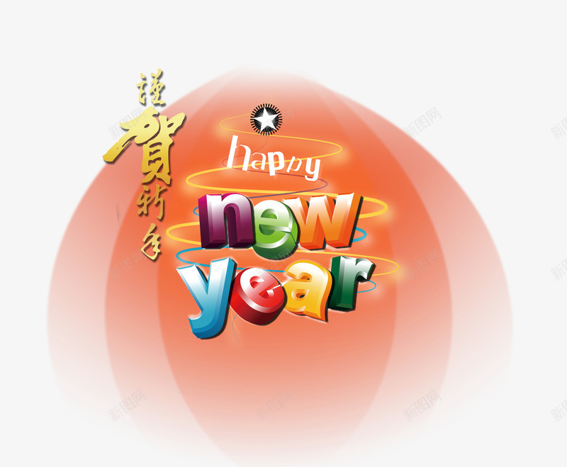 锦贺新年艺术字png免抠素材_新图网 https://ixintu.com PNG 多彩 新年快乐 艺术字 锦贺新年