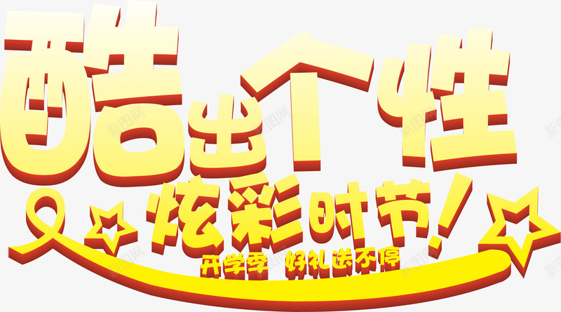 酷出个性开学季主题png免抠素材_新图网 https://ixintu.com 个性 主题 开学 设计