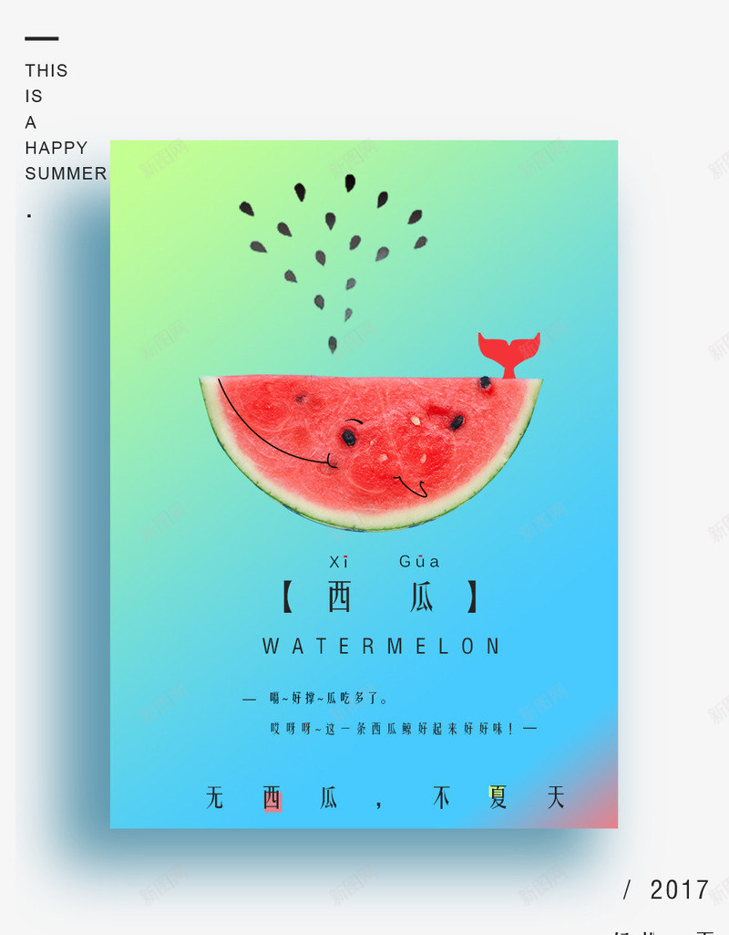 西瓜夏天文艺海报psd免抠素材_新图网 https://ixintu.com 创意海报 励志 夏天psd 文艺 色彩 西瓜 西瓜夏天文艺创意海报