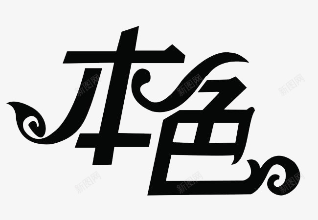 真我精彩png免抠素材_新图网 https://ixintu.com 个性 字体 排版 艺术 装饰