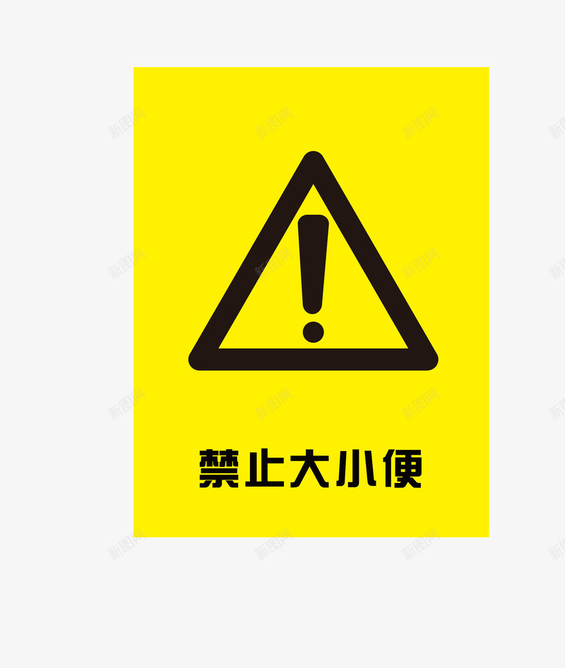 禁止大小便矢量图图标ai_新图网 https://ixintu.com 公共标识 标识标志图标 标识牌矢量素材 矢量图