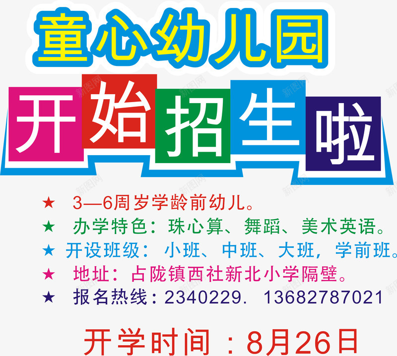 幼儿园招生信息海报png免抠素材_新图网 https://ixintu.com 幼儿园 幼儿园招生信息海报 幼儿园招生信息矢量 招生信息海报矢量 矢量幼儿园招生信息海报