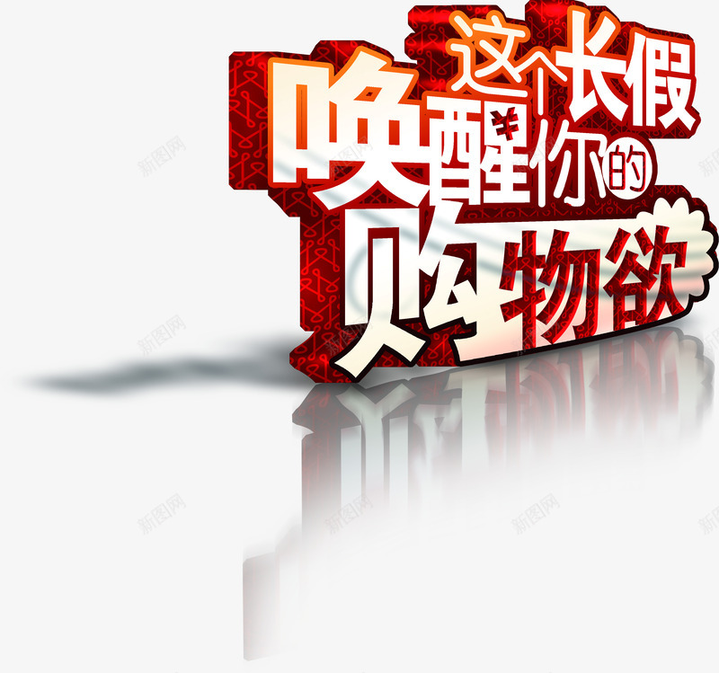 这个长假唤醒你的购物欲红色个性字体png免抠素材_新图网 https://ixintu.com 个性 唤醒 字体 物欲 红色 这个 长假