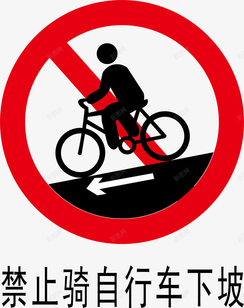 禁止骑车下坡图标png_新图网 https://ixintu.com 安全警示标 工地警示标志 施工警示标志 禁止骑车下坡 警示标 警示标志 警示标示矢量 警示标识 警示标语