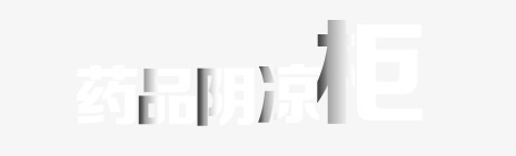 药品阴凉柜png免抠素材_新图网 https://ixintu.com 文案信息 文案排版 艺术字