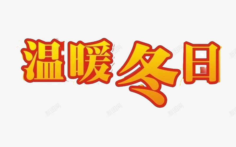 温暖冬日png免抠素材_新图网 https://ixintu.com 冬天 温暖冬日 艺术字