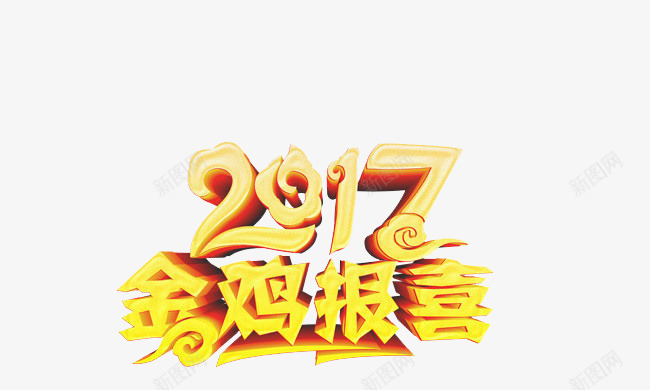 鸡年创意个性艺术字png免抠素材_新图网 https://ixintu.com 2017年字体素材 新年素材 金鸡报春 鸡年立体字