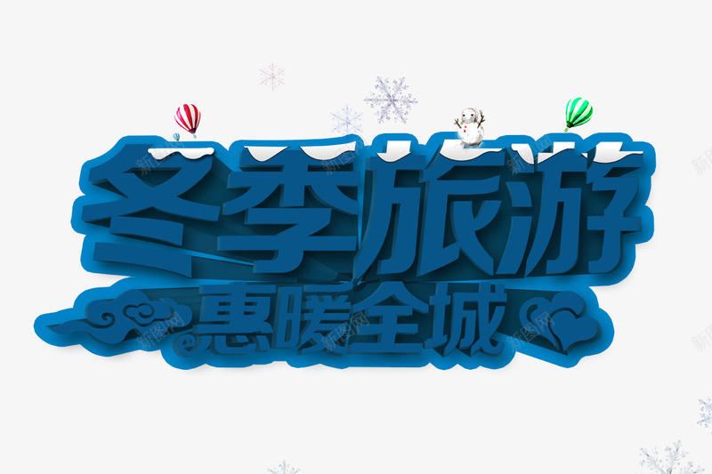 冬季旅游惠暖全城png免抠素材_新图网 https://ixintu.com 冬天 冬季游玩优惠 旅游优惠 旅游促销 游玩 热气球 蓝色字体
