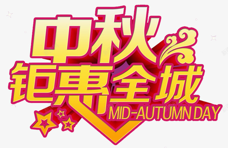 中秋钜惠海报标题字png免抠素材_新图网 https://ixintu.com 中秋佳节 中秋促销 中秋国庆 中秋钜惠 喜迎中秋 团圆 月亮 月饼 钜惠全场