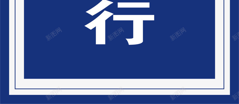 减速慢行图标png_新图网 https://ixintu.com 减速带 减速慢行 安全警示标 工地警示标志 施工警示标志 警示标 警示标志 警示标示矢量 警示标识 警示标语