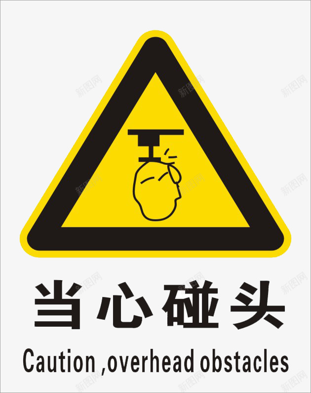 当心碰头标识图标png_新图网 https://ixintu.com 小心碰头 小心碰头提示贴 提示语 提示贴素材