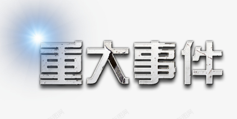 重大事件金属艺术字png免抠素材_新图网 https://ixintu.com 宣传海报文字 艺术字 重大事件 金属效果字体