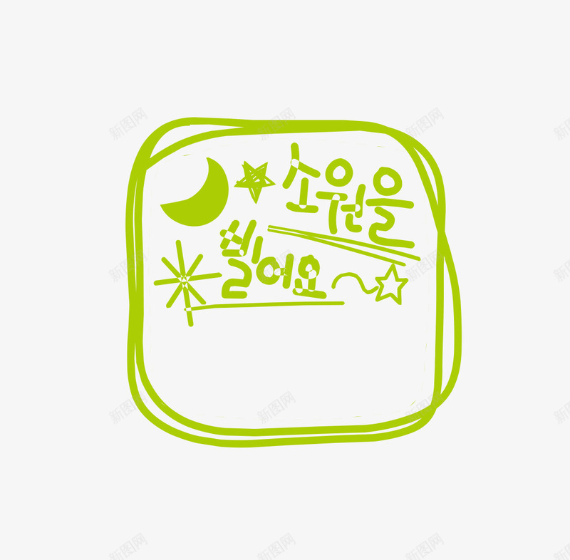 韩文图案和藤条边框png免抠素材_新图网 https://ixintu.com 创意 手绘图 月亮 藤条边框 装饰 韩文图案