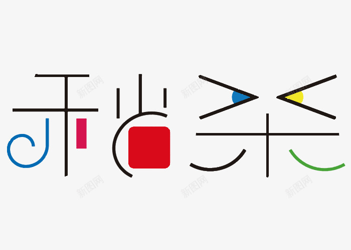 秒杀艺术字png免抠素材_新图网 https://ixintu.com 个性字体 商场促销 时尚 秒杀 艺术字