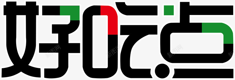 好吃点logo矢量图图标ai_新图网 https://ixintu.com 企业LOGO标志矢量 企业商标 图标 好吃点logo 标志 标志图集 标识 矢量图