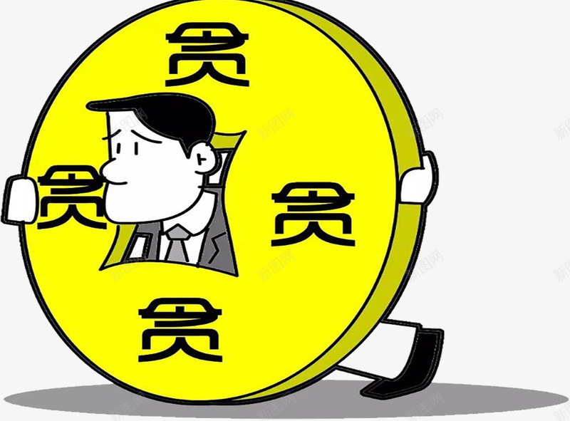 卡通贪官png免抠素材_新图网 https://ixintu.com 反贪漫画 贪婪 贪婪的人 贪官 贪心图片 贪污 贪污入狱 贪污受贿