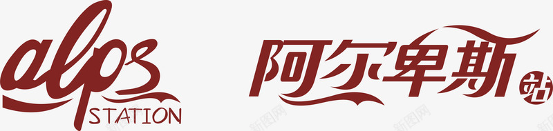 阿尔卑斯logo矢量图图标ai_新图网 https://ixintu.com logo 企业LOGO标志矢量 企业logo 企业商标 图标 标志 标识 阿尔卑斯 矢量图