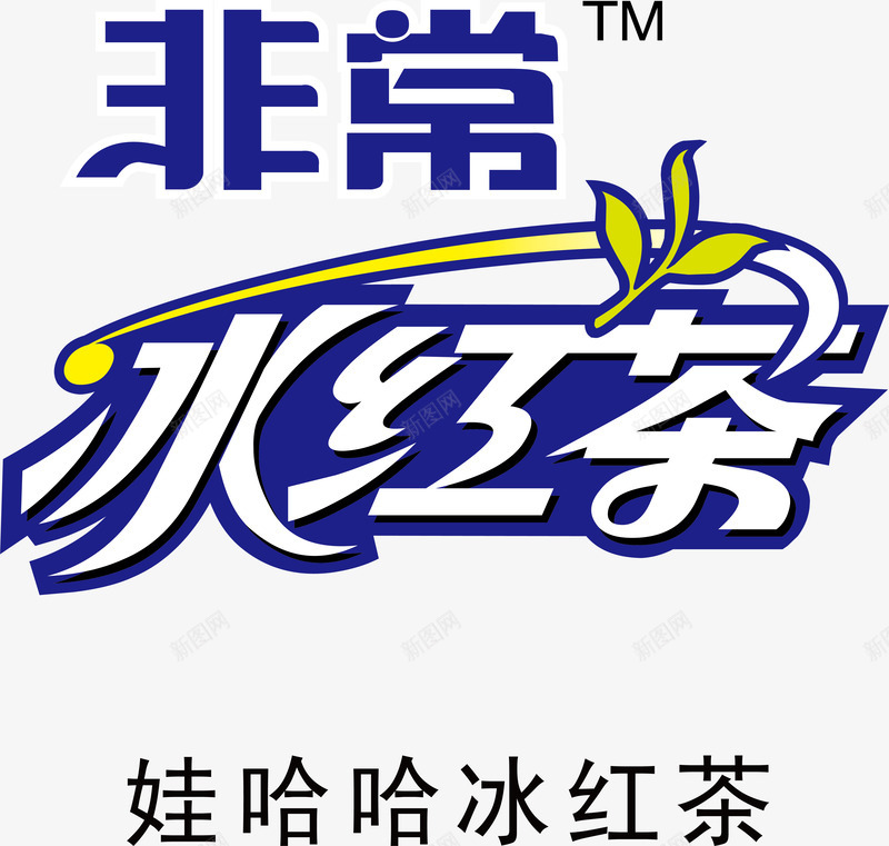 非常冰红茶logo图标png_新图网 https://ixintu.com logo 企业LOGO标志矢量 企业logo 企业商标 图标 标志 标识 非常冰红茶