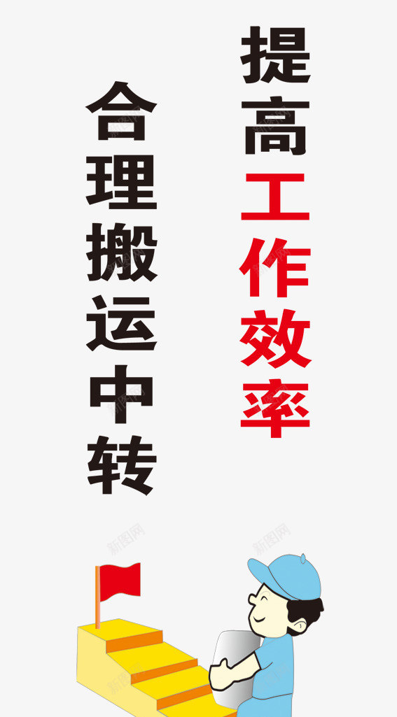 安全生产png免抠素材_新图网 https://ixintu.com 上楼梯 安全生产 安全生产图片 工厂 漫画