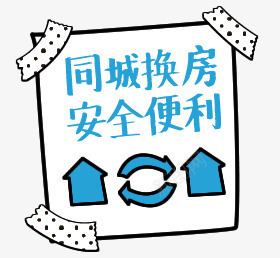 h5同城换房png免抠素材_新图网 https://ixintu.com h5素材 刷新 安全便利 暴走漫画 箭头 边框