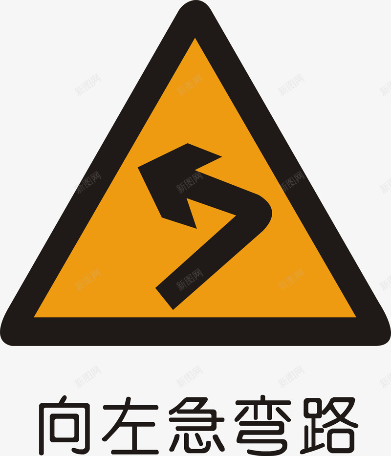 左向急转弯矢量图图标ai_新图网 https://ixintu.com 交通矢量图标 交通矢量图标矢量图 交通警告标志 公共标识标记 分叉路 指示标志 矢量图 警告标志 道路交通标线 道路禁令标志