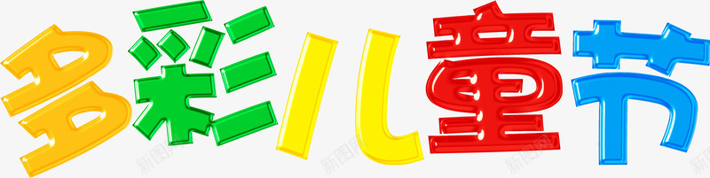 多彩儿童节彩色立体文字png免抠素材_新图网 https://ixintu.com 儿童节 多彩 彩色 文字 立体