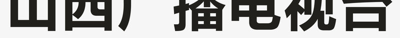 山西广播电视台logo矢量图图标ai_新图网 https://ixintu.com logo 企业LOGO标志 各大电视台LOGO 山西广播电视台 标志 标识标志图标 电视台 矢量图