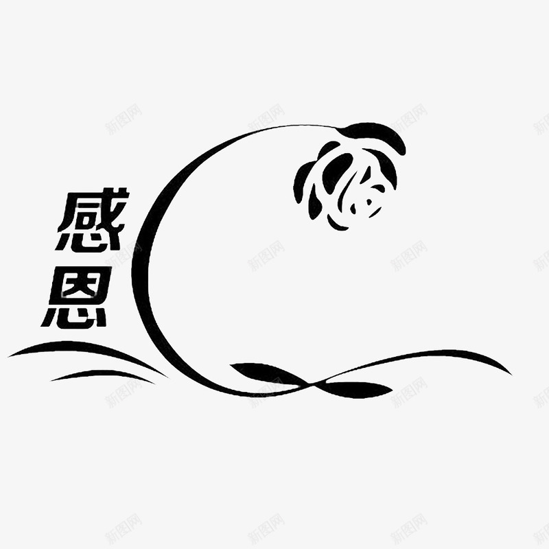 中国风感恩的标识感谢的图标png_新图网 https://ixintu.com 心存感激 感恩 感恩客户 感恩有你 感恩的心 温情感谢 谢谢你们 谢谢关心