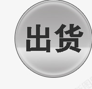 出货灰色圆球png免抠素材_新图网 https://ixintu.com 圆球 灰色