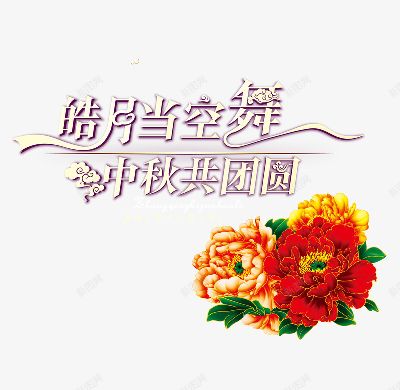 中秋节png免抠素材_新图网 https://ixintu.com 中秋佳节 中秋共团圆 中秋节 团圆夜 月亮 月论 月饼 皓月当空舞 艺术字