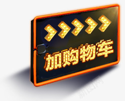 加购物车箭头导航png免抠素材_新图网 https://ixintu.com 导航 箭头 购物车