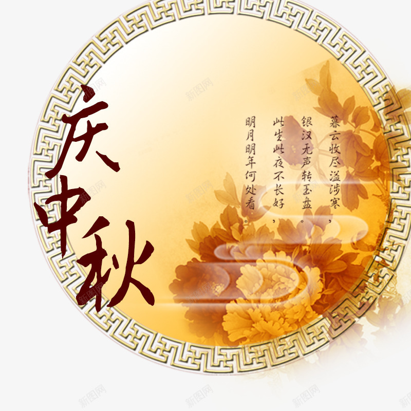中秋节png免抠素材_新图网 https://ixintu.com 中秋佳节 中秋节 团圆夜 庆中秋 月亮 月夜 月饼 节日元素 花好月团