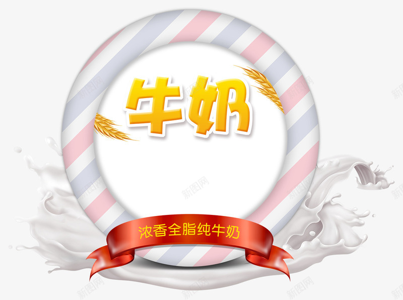 浓香牛奶png免抠素材_新图网 https://ixintu.com 健康美味 奶制品 奶牛 奶粉 牛乳 牛奶 纯天然