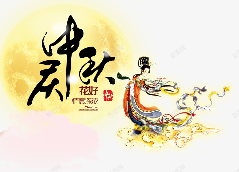 庆中秋png免抠素材_新图网 https://ixintu.com 中秋节 嫦娥 字体 月亮 毛笔字 艺术字