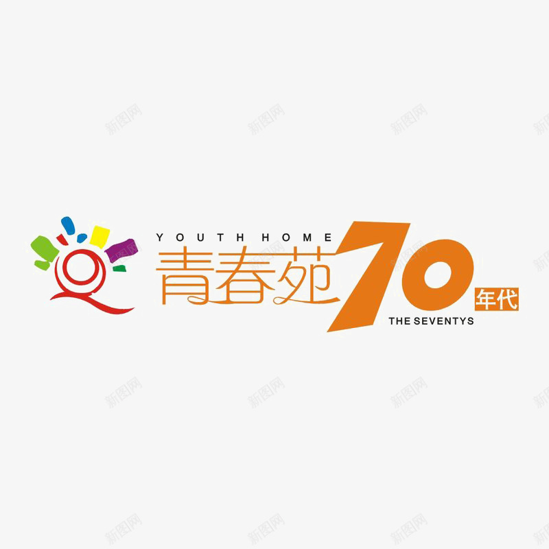 青春苑70年代标识图标png_新图网 https://ixintu.com logo 地产 字体设计 排版设计 橙色