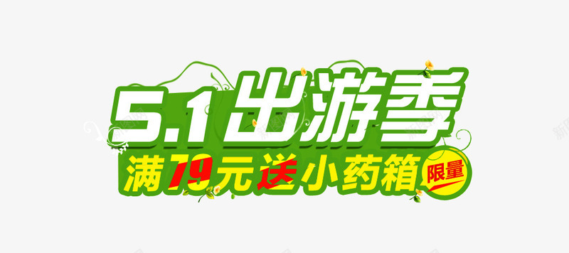 51节png免抠素材_新图网 https://ixintu.com 51节 出游季 创意个性字体