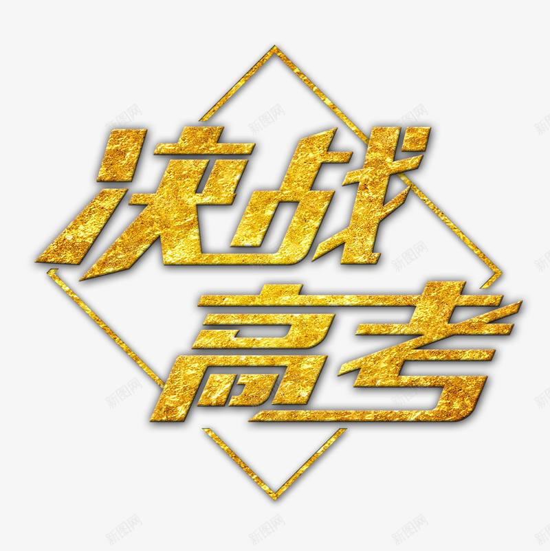 决战高考艺术字png免抠素材_新图网 https://ixintu.com 决战高考 备战高考 艺术字 金属质感艺术字 高考