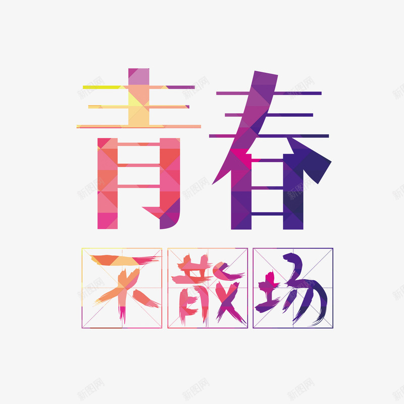 创意多彩青春不散场艺术字png免抠素材_新图网 https://ixintu.com 创意字体 多彩 彩色 无热血不青春 艺术字设计 青春 青春不散场