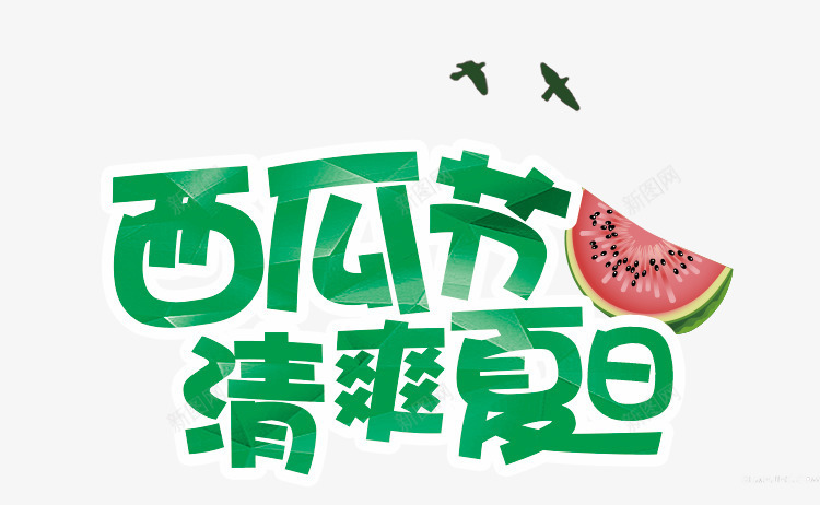 西瓜节清爽夏日艺术字png免抠素材_新图网 https://ixintu.com PNG图片 免抠 天猫 广告设计 淘宝 艺术字体下载 西瓜节清爽夏日艺术字