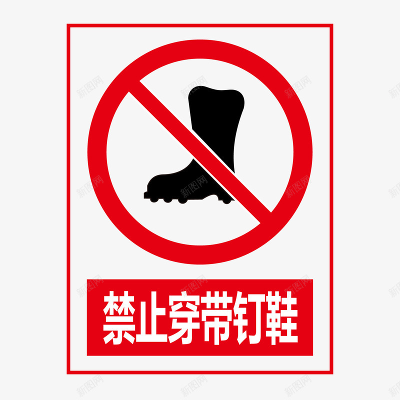 禁止穿戴钉鞋矢量图图标ai_新图网 https://ixintu.com 公共信息标志 公共标识标记 标志牌 禁止标识 矢量图