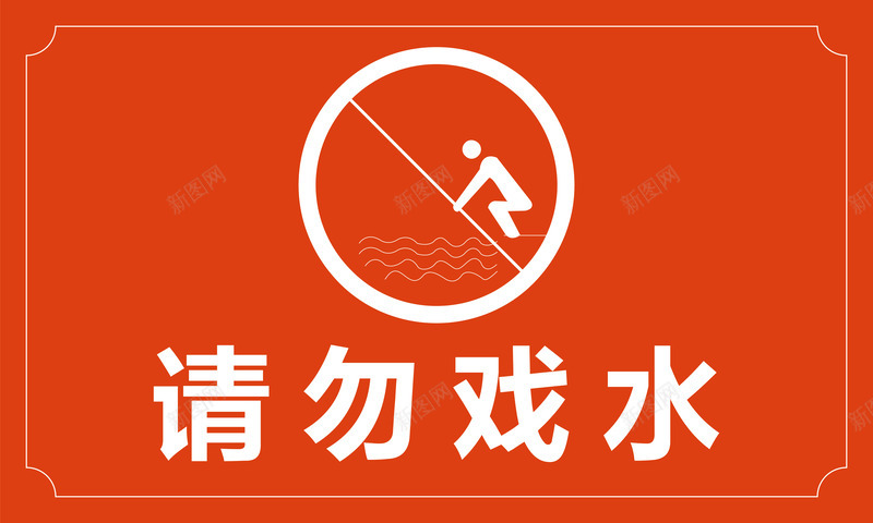 请勿戏水图标png_新图网 https://ixintu.com 安全警示标 工地警示标志 施工警示标志 警示标 警示标志 警示标示矢量 警示标识 警示标语 请勿戏水