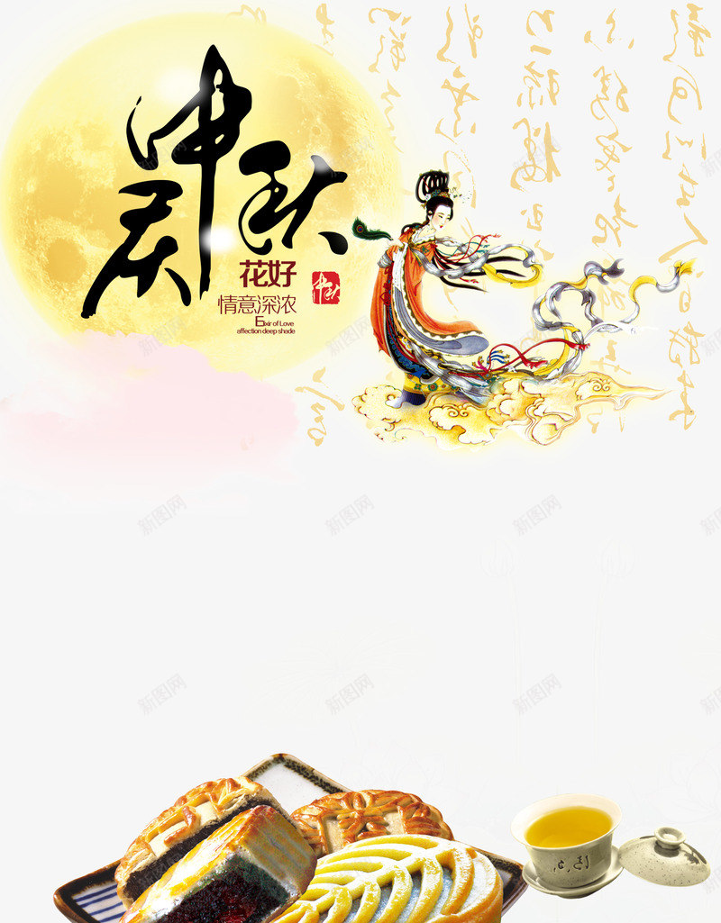 中秋节png免抠素材_新图网 https://ixintu.com 中秋佳节 中秋节 团圆夜 庆中秋 月亮 月夜 月饼 艺术字 花好月圆